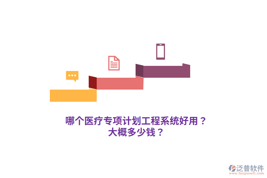哪個醫(yī)療專項(xiàng)計(jì)劃工程系統(tǒng)好用？大概多少錢？