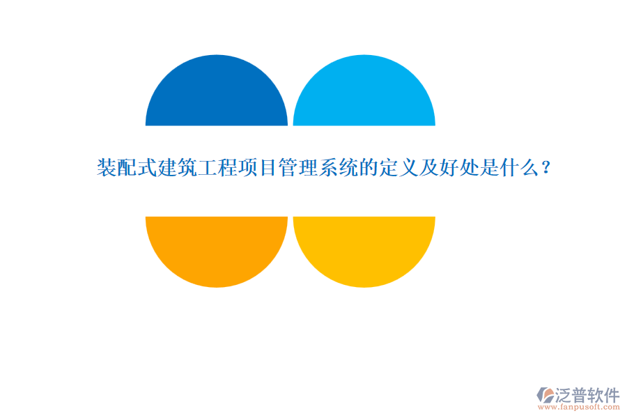 裝配式建筑工程項目管理系統(tǒng)的定義及好處是什么？