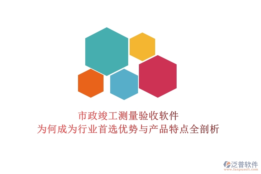 市政竣工測量驗收軟件：為何成為行業(yè)首選？優(yōu)勢與產(chǎn)品特點全剖析