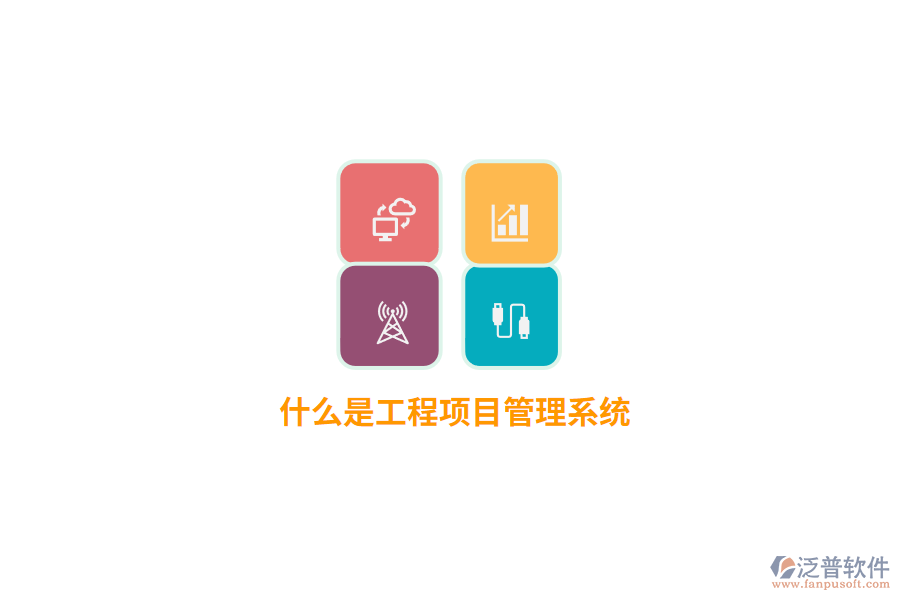 什么是工程項目管理系統(tǒng)？