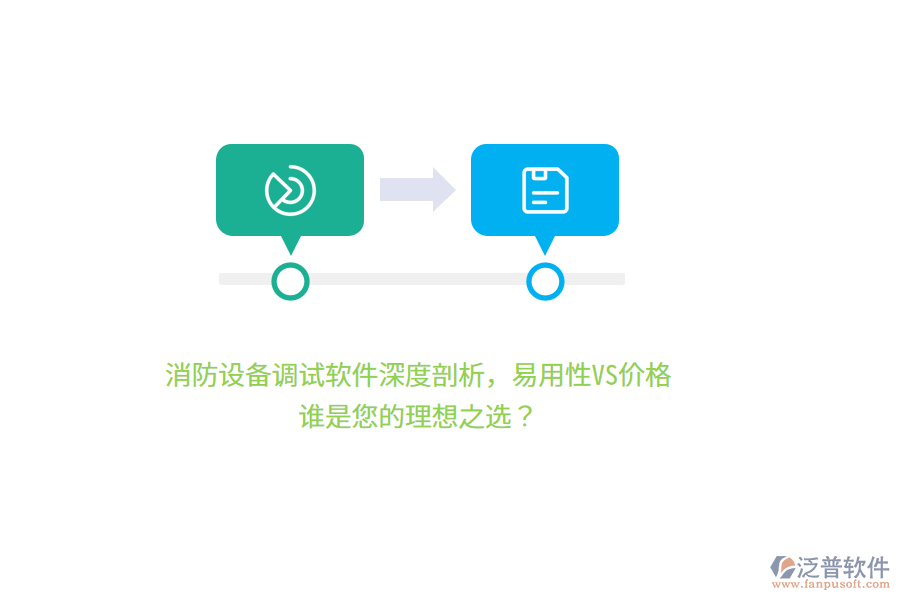 消防設(shè)備調(diào)試軟件深度剖析，易用性VS價格，誰是您的理想之選？