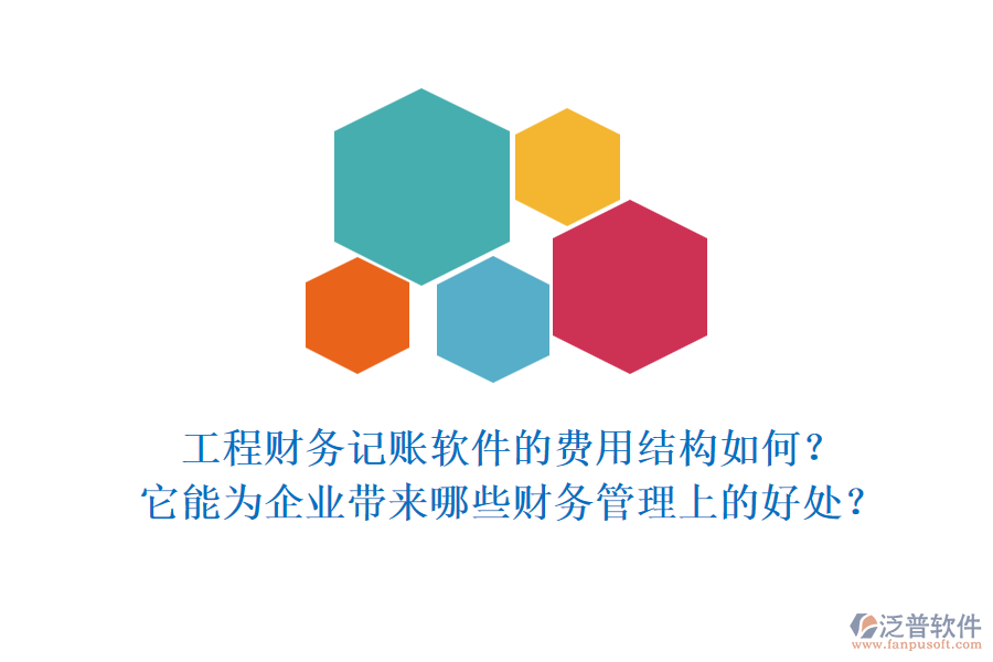 工程財(cái)務(wù)記賬軟件的費(fèi)用結(jié)構(gòu)如何？它能為企業(yè)帶來哪些財(cái)務(wù)管理上的好處？