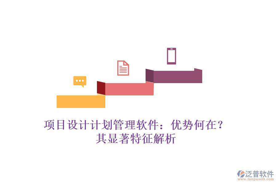 項目設計計劃管理軟件：優(yōu)勢何在？其顯著特征解析