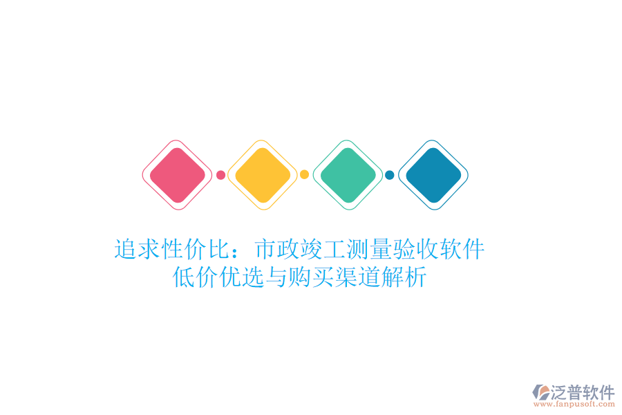 追求性價比：市政竣工測量驗(yàn)收軟件的低價優(yōu)選與購買渠道解析