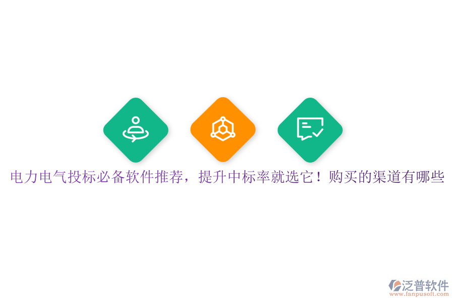 電力電氣投標(biāo)必備軟件推薦，提升中標(biāo)率就選它！購買的渠道有哪些