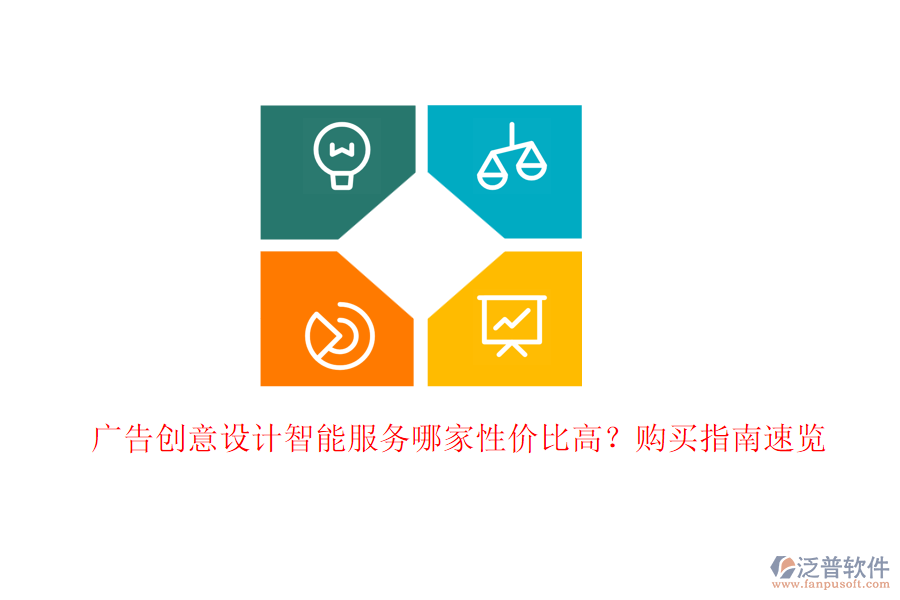 廣告創(chuàng)意設(shè)計智能服務(wù)哪家性價比高？購買指南速覽