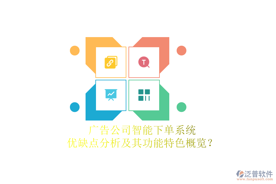 廣告公司智能下單系統(tǒng)：優(yōu)缺點分析及其功能特色概覽？