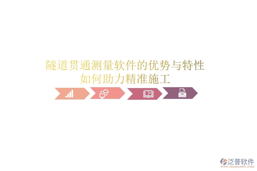 隧道貫通測量軟件的優(yōu)勢與特性，如何助力精準(zhǔn)施工？