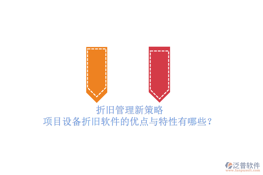 折舊管理新策略，項(xiàng)目設(shè)備折舊軟件的優(yōu)點(diǎn)與特性有哪些？