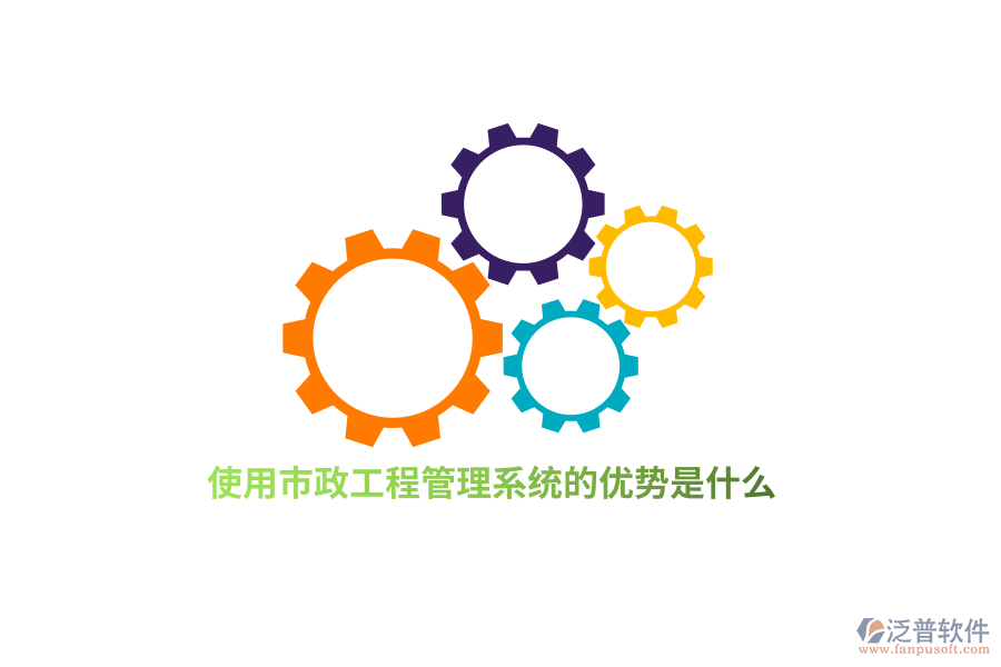 使用市政工程管理系統(tǒng)的優(yōu)勢(shì)是什么？