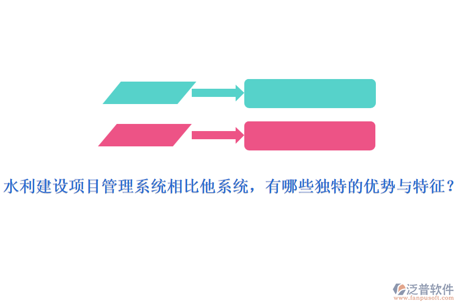 水利建設項目管理系統(tǒng)相比他系統(tǒng)，有哪些獨特的優(yōu)勢與特征？