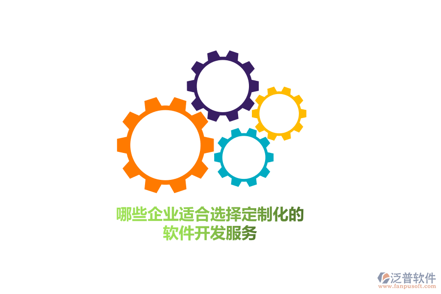 哪些企業(yè)群體適合選擇定制化的軟件開發(fā)服務(wù)？