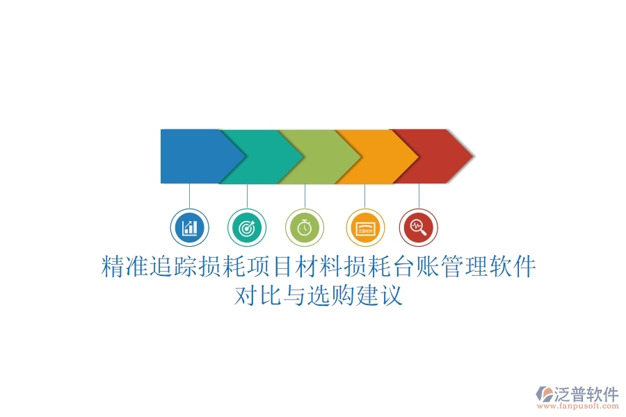 精準追蹤損耗，項目材料損耗臺賬管理軟件對比與選購建議