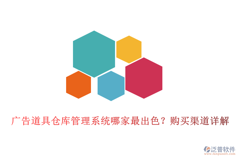 廣告道具倉(cāng)庫(kù)管理系統(tǒng)哪家最出色？購(gòu)買渠道詳解