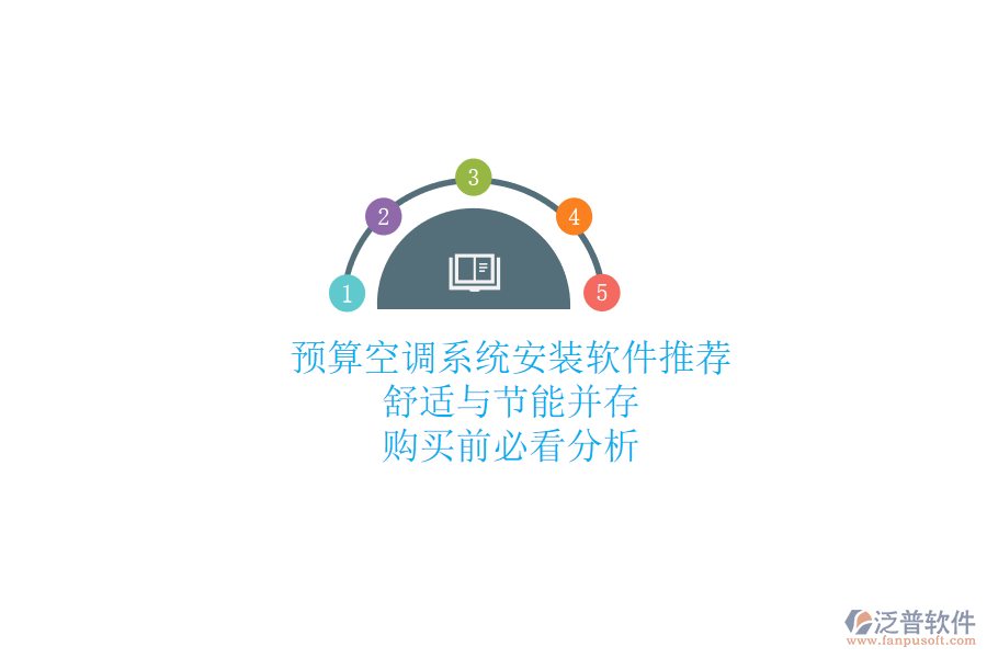 預(yù)算空調(diào)系統(tǒng)安裝軟件推薦，舒適與節(jié)能并存，購買前必看分析