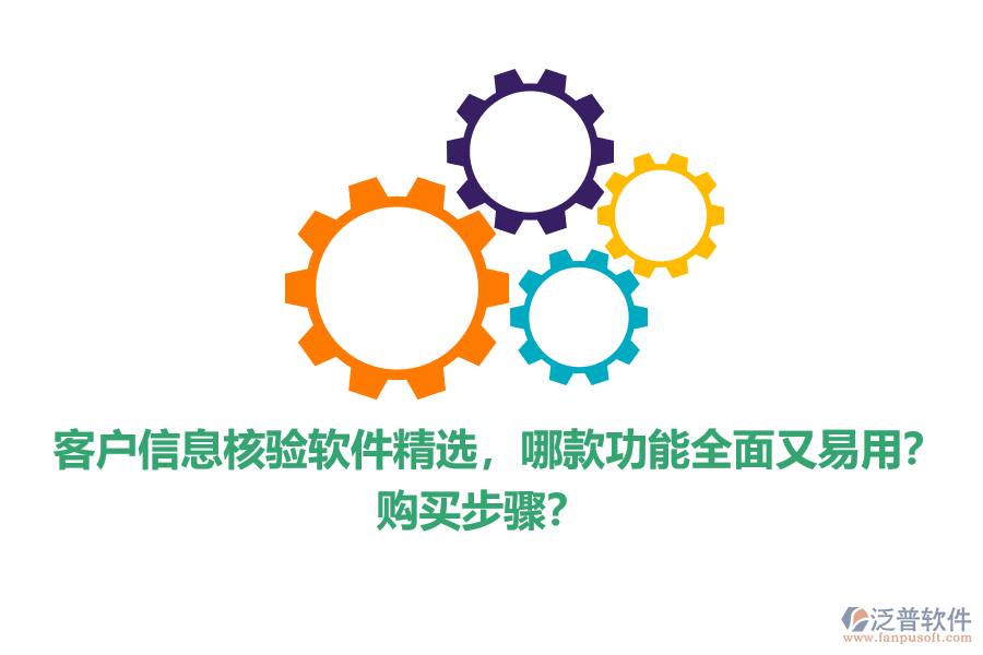 客戶信息核驗(yàn)軟件精選，哪款功能全面又易用？購(gòu)買(mǎi)步驟？