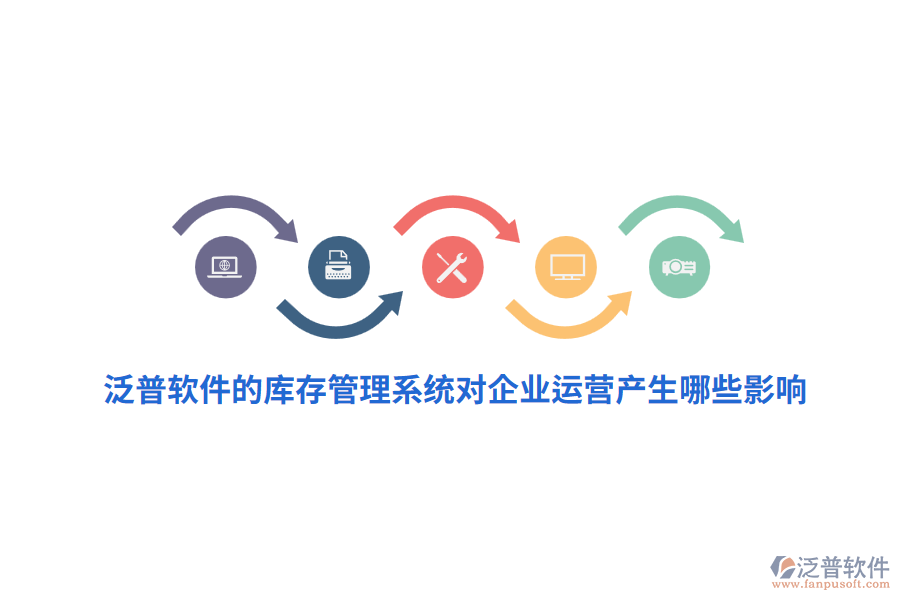 泛普軟件的庫(kù)存管理系統(tǒng)對(duì)企業(yè)運(yùn)營(yíng)產(chǎn)生哪些影響？
