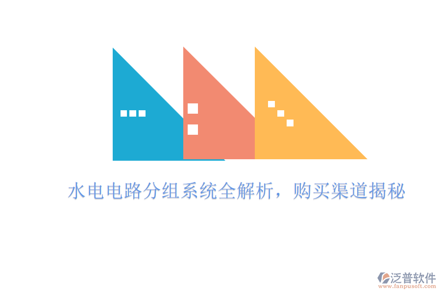 水電電路分組系統(tǒng)全解析，購買渠道揭秘