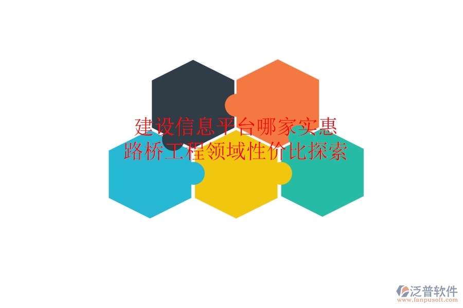 建設(shè)信息平臺哪家實惠？路橋工程領(lǐng)域性價比探索