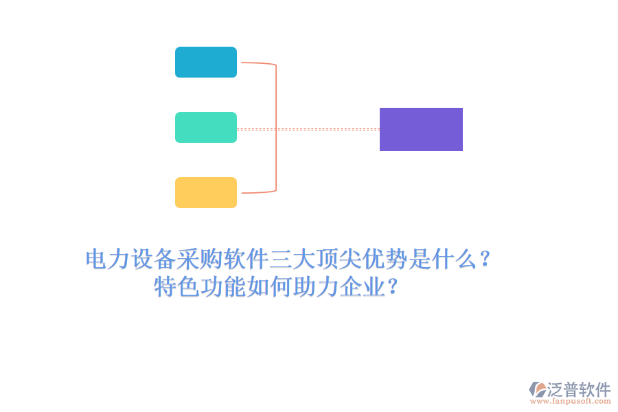 電力設(shè)備采購軟件三大頂尖優(yōu)勢是什么？特色功能如何助力企業(yè)？