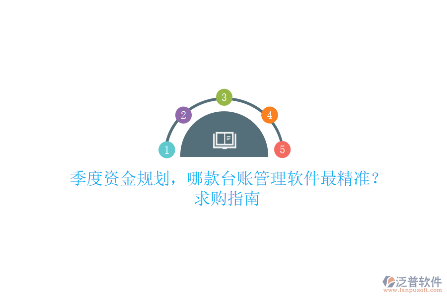 季度資金規(guī)劃，哪款臺(tái)賬管理軟件最精準(zhǔn)？求購(gòu)指南