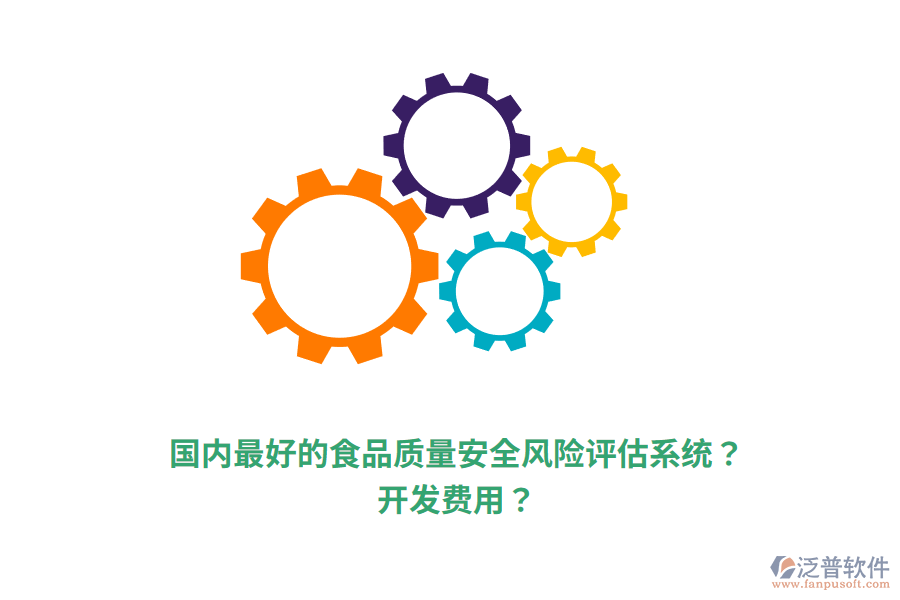 國內最好的食品質量安全風險評估系統(tǒng)？開發(fā)費用？