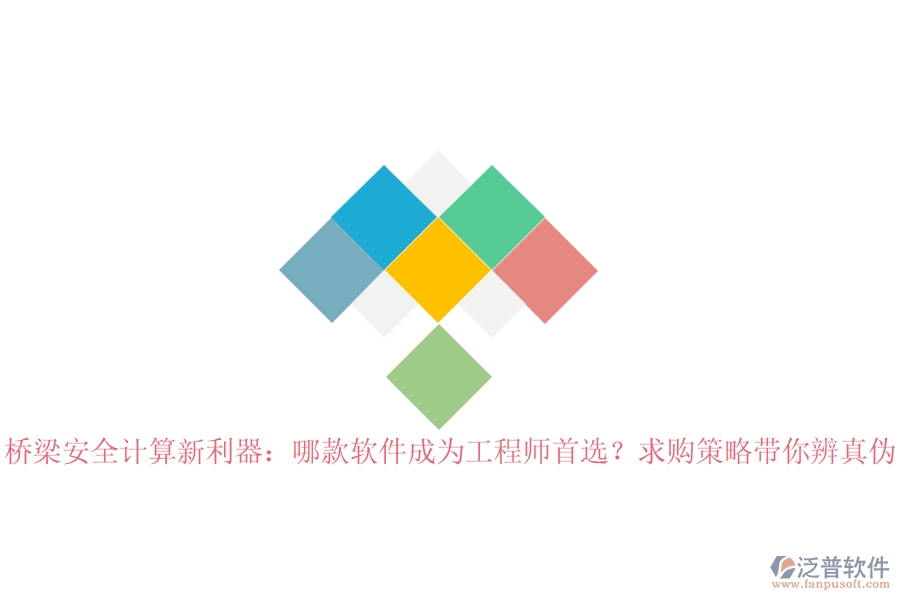 橋梁安全計算新利器:哪款軟件成為工程師首選?求購策略帶你辨真?zhèn)? width=