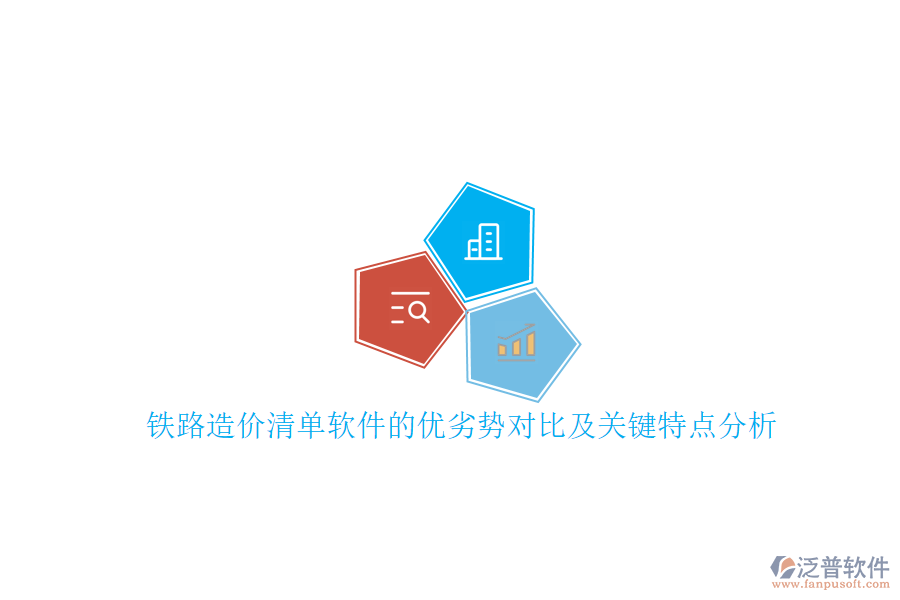 鐵路造價清單軟件的優(yōu)劣勢對比及關(guān)鍵特點(diǎn)分析