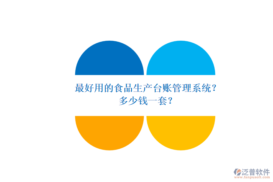 最好用的食品生產(chǎn)臺賬管理系統(tǒng)？多少錢一套？