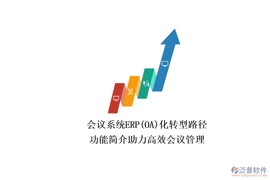 ERP(OA)會(huì)議系統(tǒng)如何選型？.png