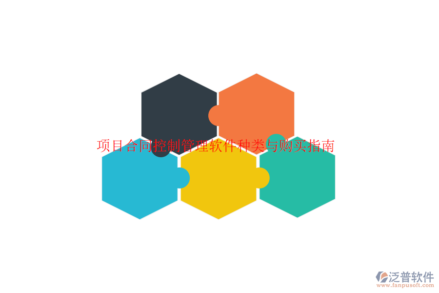 項目合同控制管理軟件種類與購買指南？