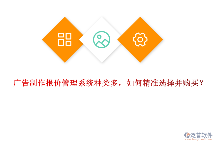 廣告制作報(bào)價(jià)管理系統(tǒng)種類多，如何精準(zhǔn)選擇并購(gòu)買？