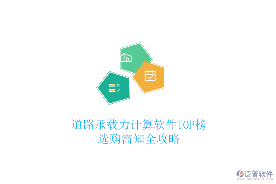 道路承載力計算軟件TOP榜，選購需知全攻略