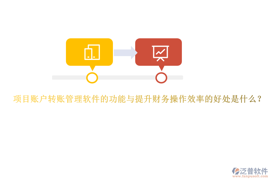 項目賬戶轉(zhuǎn)賬管理軟件的功能與提升財務(wù)操作效率的好處是什么？