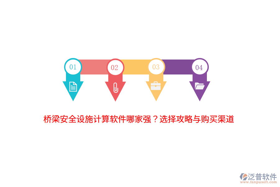 橋梁安全設(shè)施計(jì)算軟件哪家強(qiáng)？選擇攻略與購買渠道