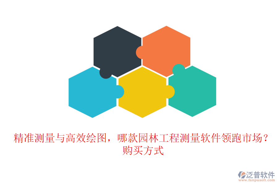 精準測量與高效繪圖，哪款園林工程測量軟件領(lǐng)跑市場？購買方式