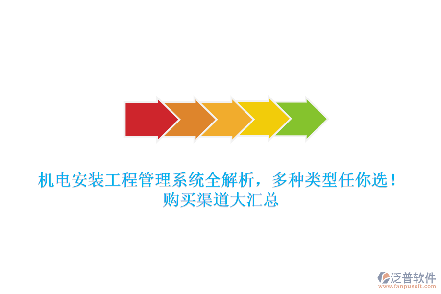 機(jī)電安裝工程管理系統(tǒng)全解析，多種類型任你選！購(gòu)買渠道大匯總