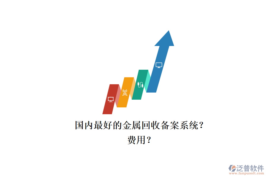 國內最好的金屬回收備案系統(tǒng)？.png