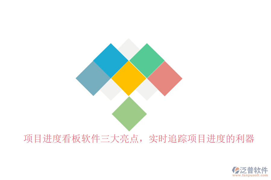 項目進(jìn)度看板軟件三大亮點，實時追蹤項目進(jìn)度的利器
