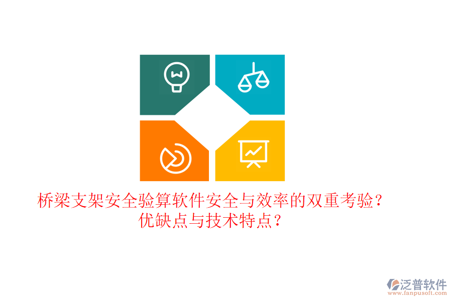 橋梁支架安全驗(yàn)算軟件：安全與效率的雙重考驗(yàn)？優(yōu)缺點(diǎn)與技術(shù)特點(diǎn)？