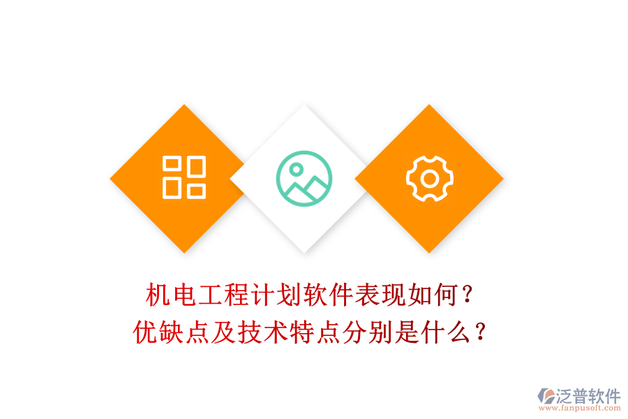 機(jī)電工程計(jì)劃軟件表現(xiàn)如何？?jī)?yōu)缺點(diǎn)及技術(shù)特點(diǎn)分別是什么？