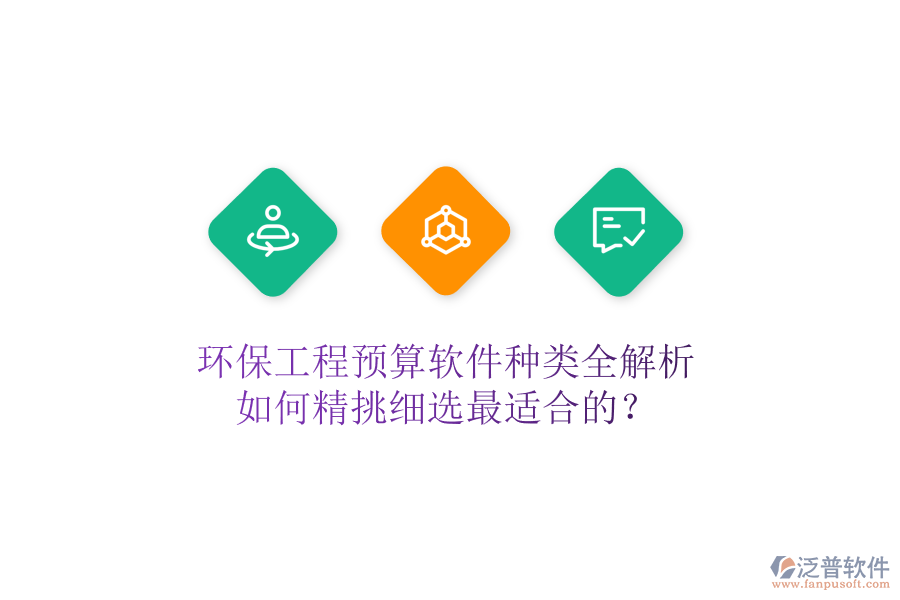 環(huán)保工程預算軟件種類全解析，如何精挑細選最適合的？