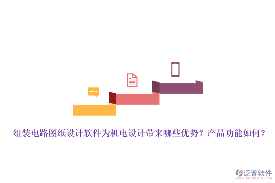 組裝電路圖紙?jiān)O(shè)計(jì)軟件為機(jī)電設(shè)計(jì)帶來(lái)哪些優(yōu)勢(shì)？產(chǎn)品功能如何？