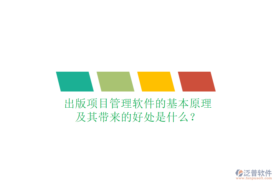 出版項(xiàng)目管理軟件的基本原理及其帶來的好處是什么？