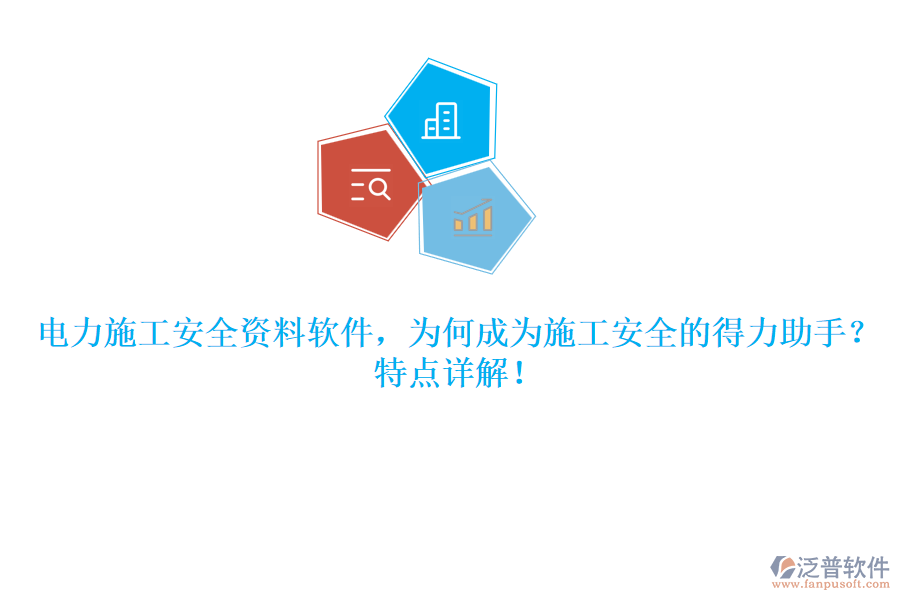 電力施工安全資料軟件，為何成為施工安全的得力助手？特點詳解！