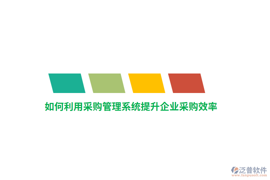 如何利用采購(gòu)管理系統(tǒng)提升企業(yè)采購(gòu)效率？