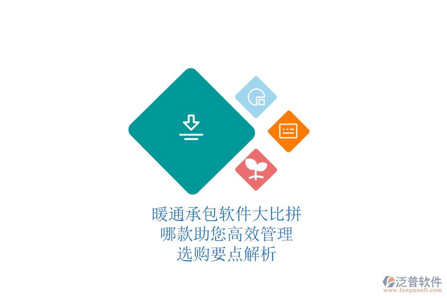 暖通承包軟件大比拼，哪款助您高效管理？選購(gòu)要點(diǎn)解析
