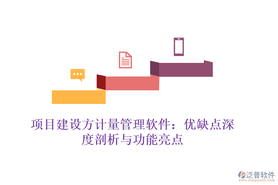 項目建設方計量管理軟件：優(yōu)缺點深度剖析與功能亮點