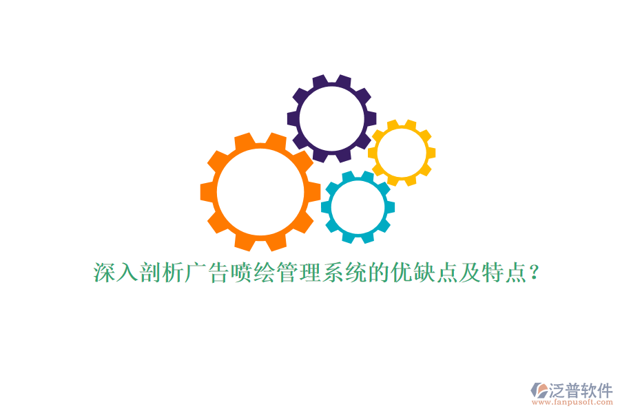 深入剖析廣告噴繪管理系統(tǒng)的優(yōu)缺點(diǎn)及特點(diǎn)？