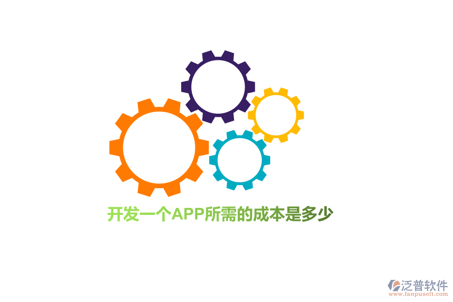開發(fā)一個APP所需的成本是多少？